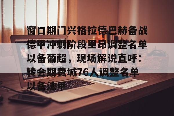 aiyouxi game-窗口期门兴格拉德巴赫备战德甲冲刺阶段里昂调整名单以备葡超，现场解说直呼：转会期费城76人调整名单以备法甲的简单介绍-aiyouxi game